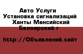 Авто Услуги - Установка сигнализаций. Ханты-Мансийский,Белоярский г.